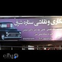 صاف کاری و نقاشی تخصصی ستاره شرق