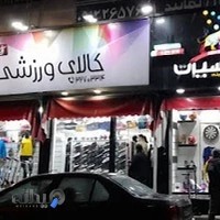 لوازم ورزشی آسیا
