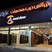 درب ضدسرقت عزیزی
