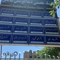کلینیک دندانپزشکی کتابچی