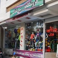 تولیدی وفروشگاه ورزشی فدک