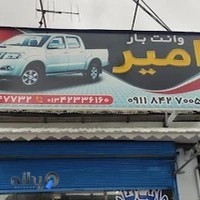 وانت بار امیر