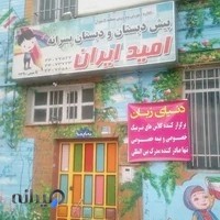 مدرسه امید ایران