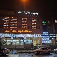 Azadi Clinic Complex