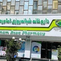 داروخانه شبانه روزی امام رضا(ع)