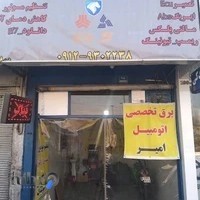 برق اتومبیل امیر