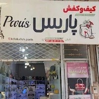 کیف و کفش پاریس