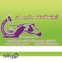 آزمایشگاه دامپزشکی و مواد غذایی دکتر اکرمیان