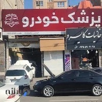 تعمییرگاه پزشک خودرو