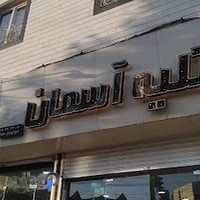 آتلیه آسمان