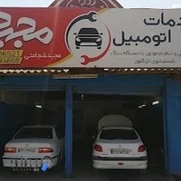 خدمات مکانیکی مجید