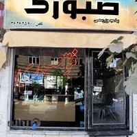 عکاسی صبوری