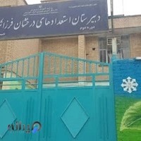 دبیرستان فرزانگان2 اهواز