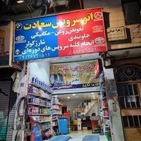 اتوسرویس سعادت