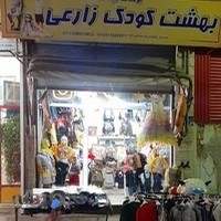 فروشگاه بهشت کودک زارعی