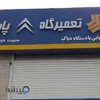 تعمیرگاه پارس
