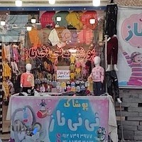 پوشاک نی نی ناز