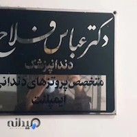 دکتر عباس فلاح تفتی