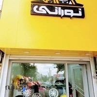 لاستیک فروشی نورانی