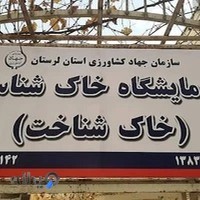 آزمایشگاه خاکشناسی بروجرد
