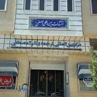انتشارات بين المللي المصطفي(ص) وابسته به جامعة المصطفي(ص) العالمية