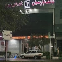 بانک پارسیان
