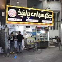 جگرسرای پانیذ