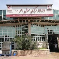 داروخانه هلال احمر شماره ٢