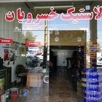 لاستیک فروشی خسرویان