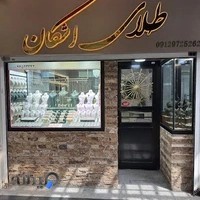طلا و جواهرات اشكان