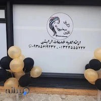 سالن زیبایی نازنین سخیوده