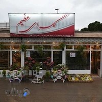 گلسرای عظیم