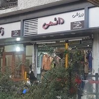 دائمی اسپرت