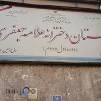مجتمع آموزشی دخترانه علامه جعفری
