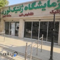 آزمایشگاه ژنتیک و تشخیص طبی نورژن