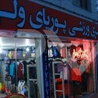 پوریای ولی