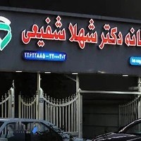 داروخانه دکتر شهلا شفیعی