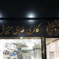 گالری طلای مستجابی
