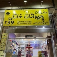 پت شاپ ۱۳۹