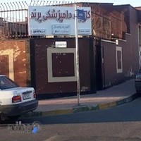 کلینیک دامپزشکی پرند