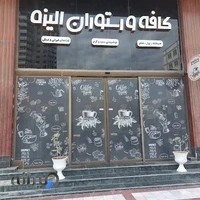 رستوران و کافه الیزه
