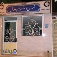 آموزشگاه خوشنویسی وصال