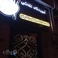آموزشگاه نقاشی باران رنگ لاهیج