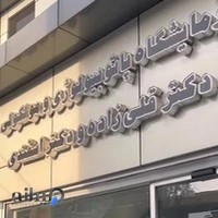 آزمایشگاه دکتر قلی زاده