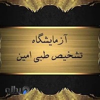 آزمایشگاه تشخیص طبی امین