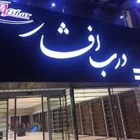 درب افشار