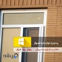 پنجره دوجداره اهواز - یو پی وی سی - آلومینیوم ترمال بریک