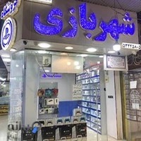 فروشگاه شهربازی