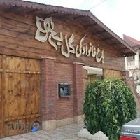 باغ خانوادگی گل یخ