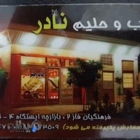 کبابی نادر شعبه ۱